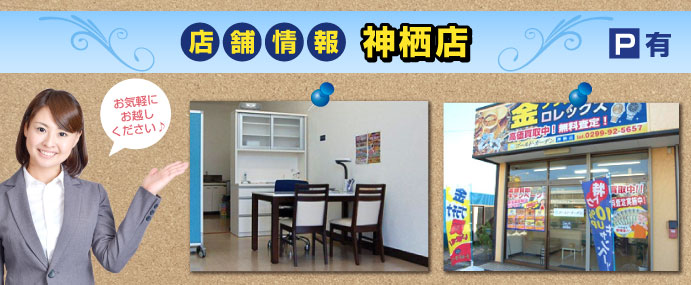神栖店店舗
情報
