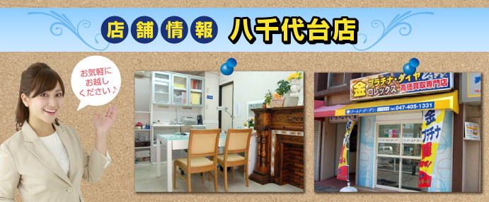 八千代台店店舗
情報〔八千代市・大和田・実籾エリア〕